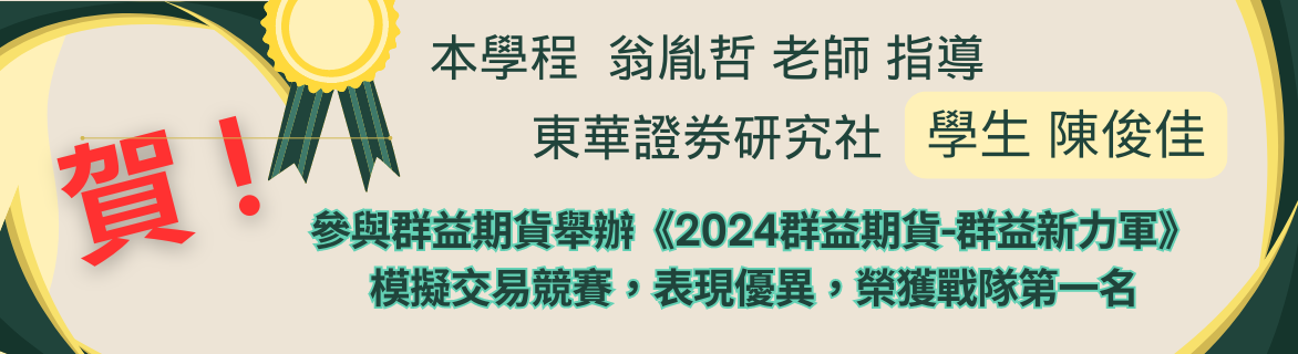 Congratulations !! Student CHEN,CHUN-JIA . Participated in the "2024 KGI Futures - KGI New Forces" simulated trading competition organized by KGI Futures and won first place as a team.